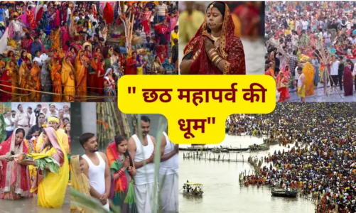 देशभर में छठ महापर्व की धूम, आस्था और श्रद्धा में डूबे श्रद्धालु