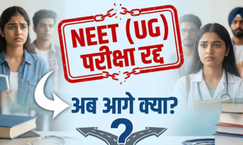 NEET UG 2026 परीक्षा रद्द, अब आगे क्या होगा? जानिए छात्रों के सभी जरूरी सवालों के जवाब