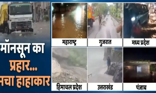 देशभर में मानसून का कहर: कई राज्यों में बाढ़ जैसे हालात, IMD ने जारी किया भारी बारिश का अलर्ट