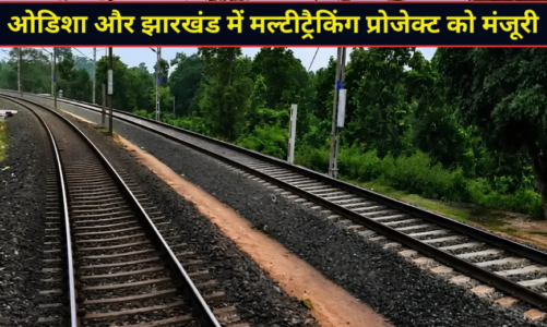 ओडिशा-झारखंड को रेलवे की बड़ी सौगात, 3,907 करोड़ की दो परियोजनाओं को कैबिनेट की मंजूरी
