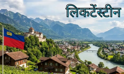 न एयरपोर्ट, न अपनी करेंसी, फिर भी दुनिया के सबसे अमीर देशों में शामिल है लिकटेंस्टीन, जानें इसकी खासियतें